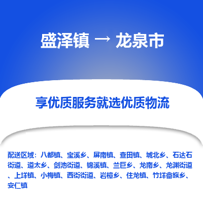 盛泽到龙泉物流专线-盛泽至龙泉物流公司-盛泽货运到龙泉