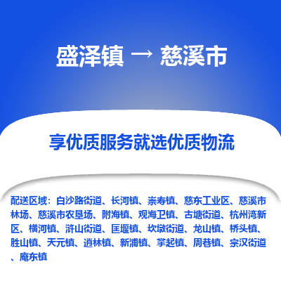 盛泽到慈溪物流专线-盛泽至慈溪物流公司-盛泽货运到慈溪