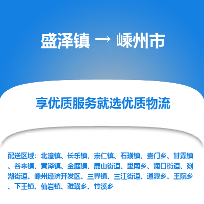 盛泽到嵊州市物流专线 长途运输盛泽到嵊州市物流公司