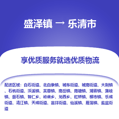 盛泽到乐清物流专线-盛泽至乐清物流公司-盛泽货运到乐清