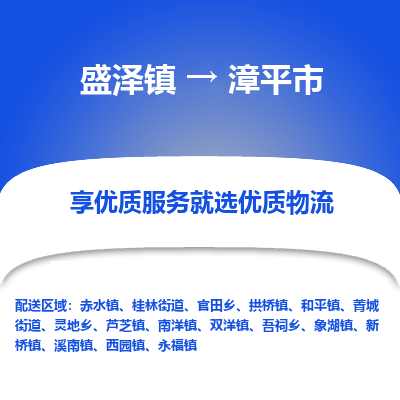 盛泽到漳平物流专线-盛泽至漳平物流公司-盛泽货运到漳平