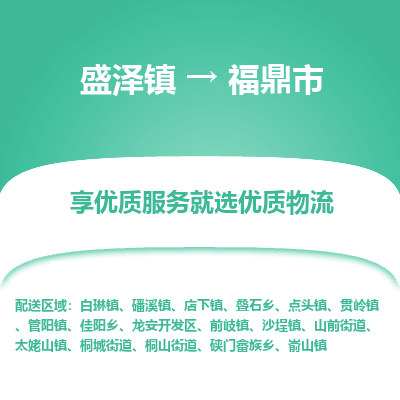 盛泽到福鼎市物流专线 长途运输盛泽到福鼎市物流公司