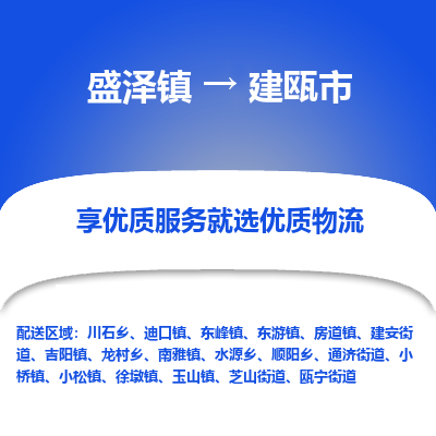 盛泽到建瓯物流专线-盛泽至建瓯物流公司-盛泽货运到建瓯