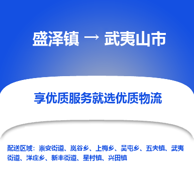 盛泽到武夷山市物流专线 长途运输盛泽到武夷山市物流公司