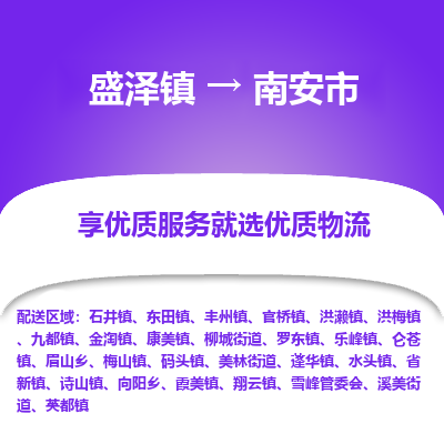 盛泽到南安市物流专线 长途运输盛泽到南安市物流公司