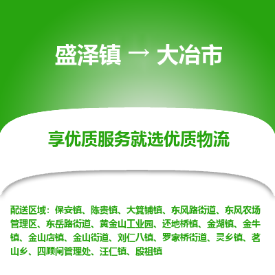 盛泽到大冶物流专线-盛泽至大冶物流公司-盛泽货运到大冶