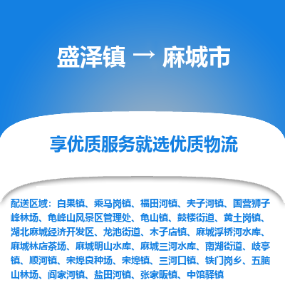 盛泽到麻城物流专线-盛泽至麻城物流公司-盛泽货运到麻城