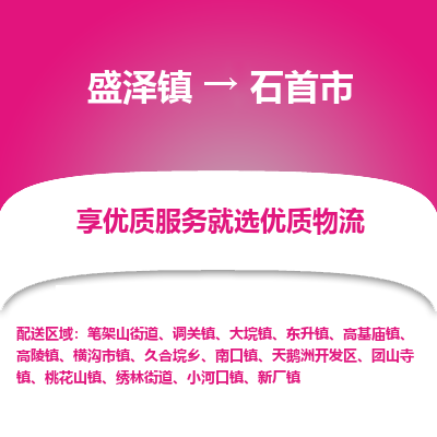 盛泽到石首市物流专线准点准时盛泽到石首市物流公司