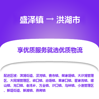 盛泽到洪湖物流专线-盛泽至洪湖物流公司-盛泽货运到洪湖