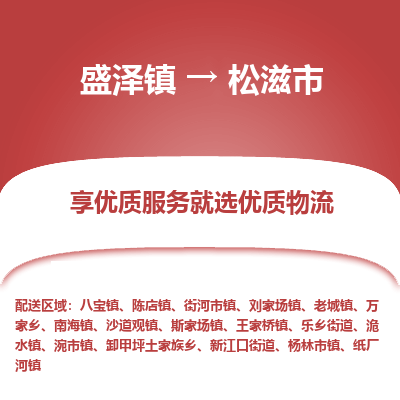 盛泽到松滋市物流专线准点准时盛泽到松滋市物流公司