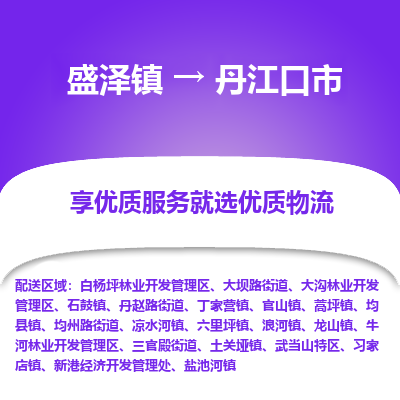 盛泽到丹江口物流专线-盛泽至丹江口物流公司-盛泽货运到丹江口