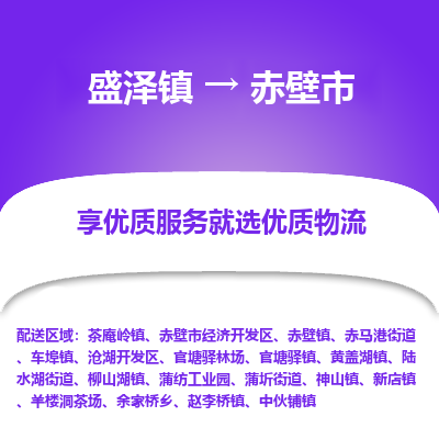 盛泽到赤壁物流专线-盛泽至赤壁物流公司-盛泽货运到赤壁