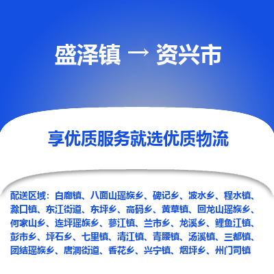 盛泽到资兴市物流专线-盛泽镇至资兴市物流公司-盛泽货运到资兴市