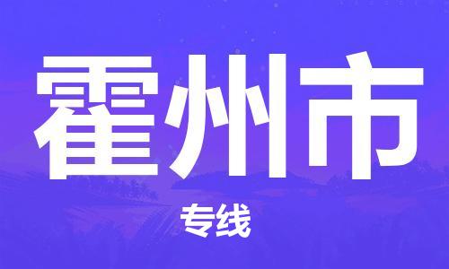 靖江到霍州市物流专线-靖江到霍州市物流公司