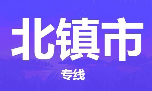 靖江市到北镇市物流专线-靖江市到北镇市物流公司