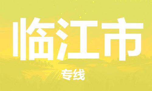 靖江市到临江市物流专线-靖江市到临江市物流公司