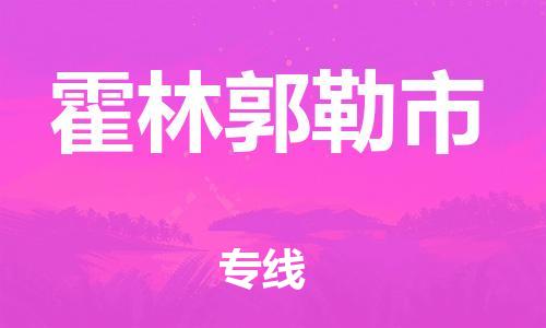 靖江市到霍林郭勒市物流专线-靖江市到霍林郭勒市物流公司