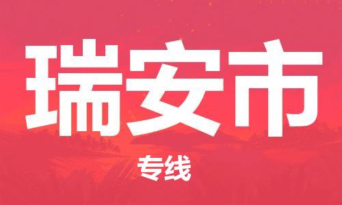 靖江市到瑞安市物流专线-靖江市到瑞安市物流公司