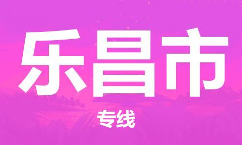 靖江市到乐昌市物流专线-靖江市到乐昌市物流公司