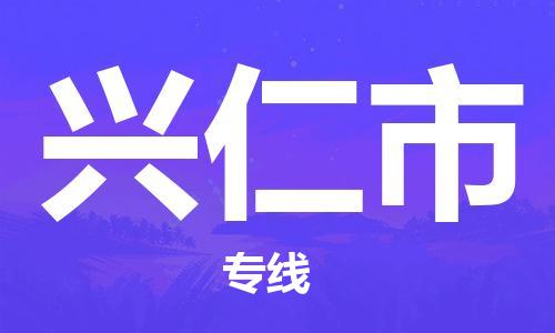 靖江市到兴仁市物流专线-靖江市到兴仁市物流公司