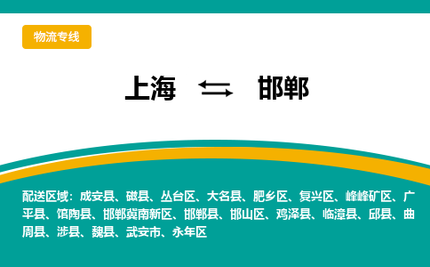 上海到邯郸物流专线-上海到邯郸货运公司