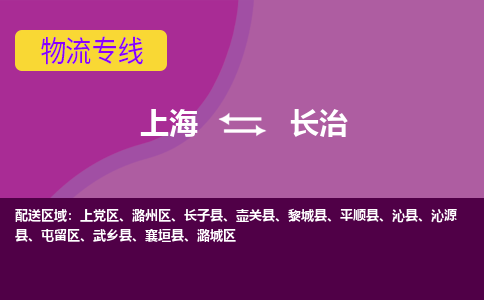 上海到长治物流专线-上海到长治货运公司