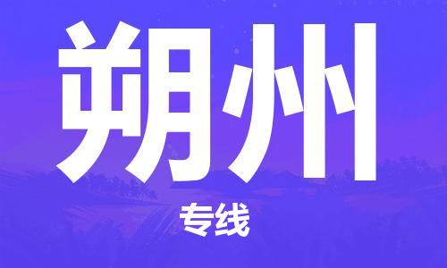 上海到朔州物流专线-上海到朔州货运公司