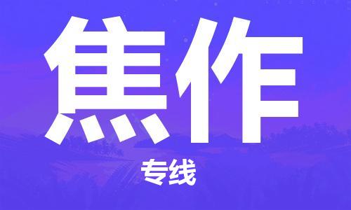 上海到焦作物流专线-上海到焦作货运公司