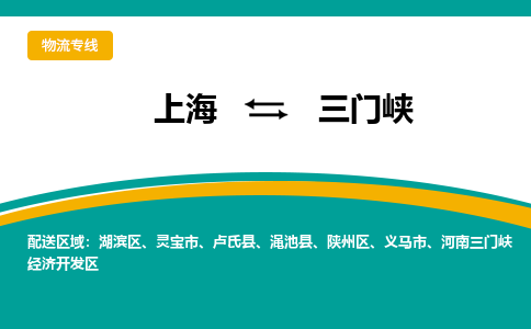 上海到三门峡物流专线-上海到三门峡货运公司