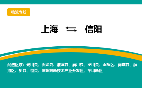 上海到信阳物流专线-上海到信阳货运公司