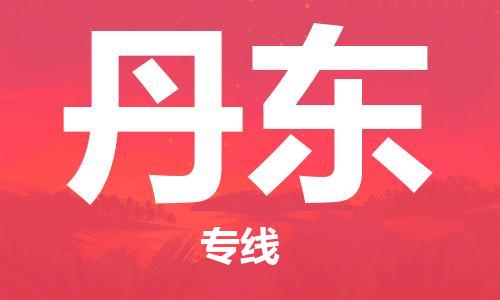 上海到丹东物流专线-上海到丹东货运公司