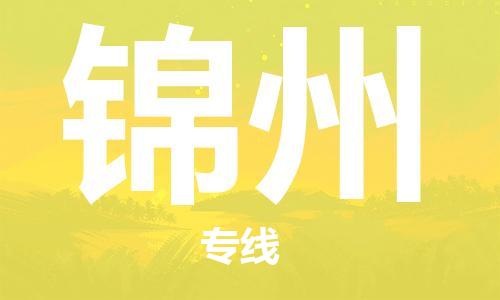 上海到锦州物流专线-上海到锦州货运公司