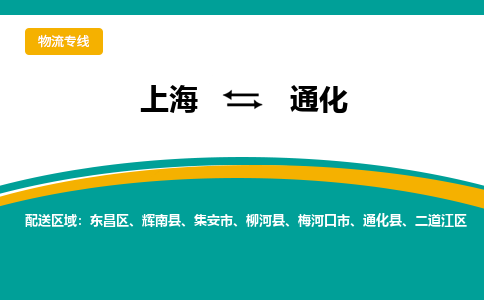 上海到通化物流专线-上海到通化货运公司