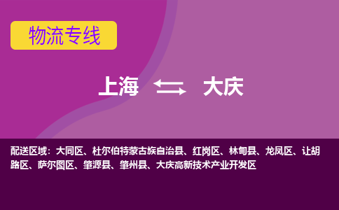 上海到大庆物流专线-上海到大庆货运公司