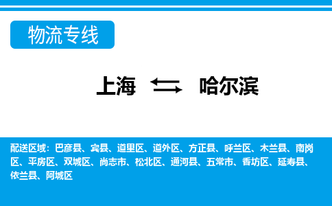 上海到哈尔滨物流专线-上海到哈尔滨货运公司