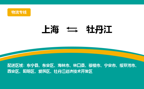 上海到牡丹江物流专线-上海到牡丹江货运公司