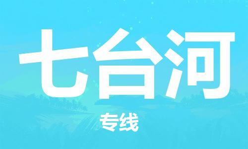 上海到七台河物流专线-上海到七台河货运公司