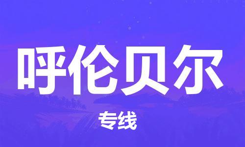 上海到呼伦贝尔物流专线-上海到呼伦贝尔货运公司