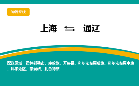 上海到通辽物流专线-上海到通辽货运公司