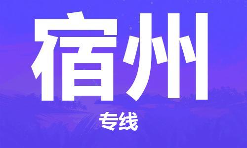 上海到宿州物流专线-上海到宿州货运公司