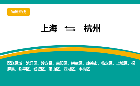 上海到杭州物流专线-上海到杭州货运公司