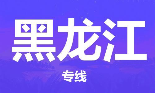 化州市到黑龙江物流专线-化州市到黑龙江物流公司