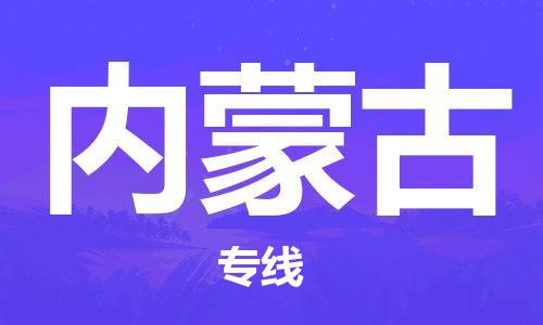 化州市到内蒙古物流专线-化州市到内蒙古物流公司