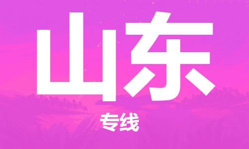 化州市到山东物流专线-化州市到山东物流公司