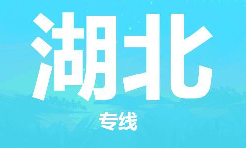 化州市到湖北物流专线-化州市到湖北物流公司