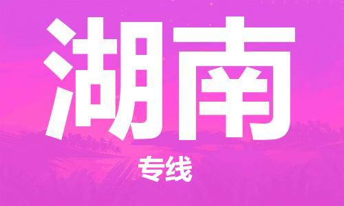 化州市到湖南物流专线-化州市到湖南物流公司