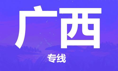 ​沭阳县到广西物流专线-沭阳县到广西物流公司-沭阳县到广西货运专线