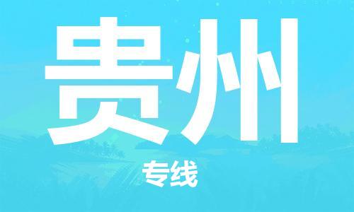 化州市到贵州物流专线-化州市到贵州物流公司