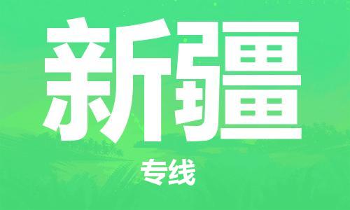 ​沭阳县到新疆物流专线_沭阳县到新疆物流公司_沭阳县到新疆货运专线