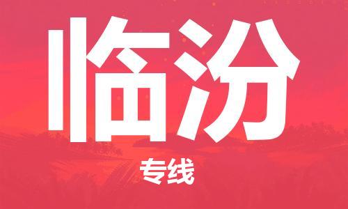 化州市到临汾物流专线-化州市到临汾物流公司